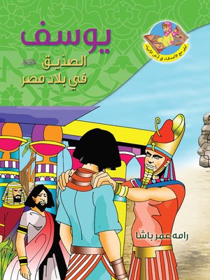cover image of يوسف عليه السلام الصديق في بلاد مصر